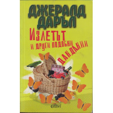 Излетът и други подобни дандании