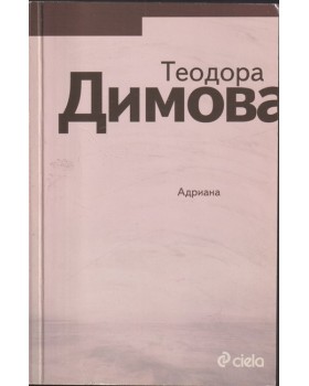 Адриана