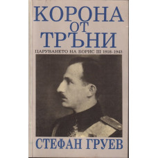 Корона от тръни