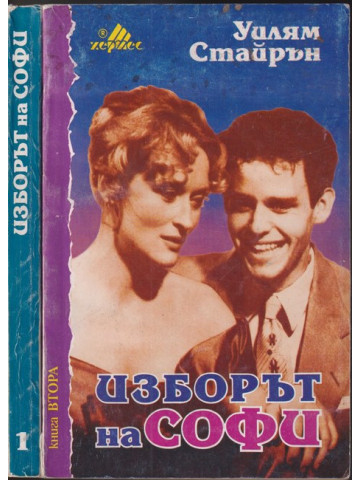 Изборът на Софи. Книга 1-2