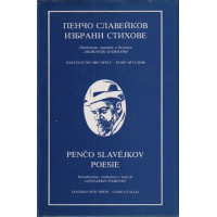 Избрани стихове / Poesie