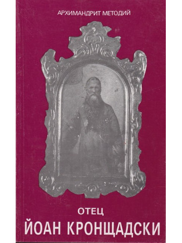 Отец Йоан Кронщадски