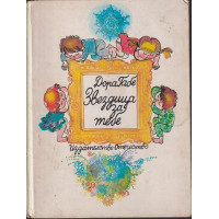 Звездица за тебе