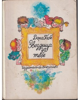 Звездица за тебе