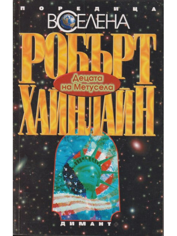 Децата на Метусела