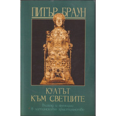 Култът към светците