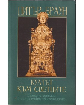 Култът към светците Култът към светците