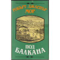 Под Балкана