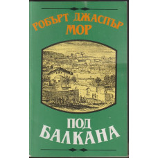 Под Балкана