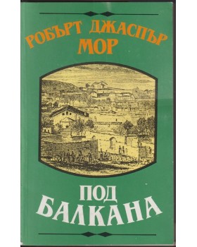 Под Балкана