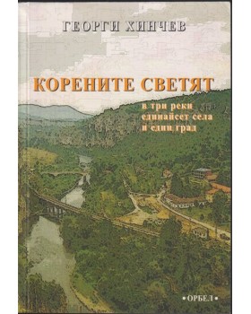 Корените светят. В три реки единайсет села и един град