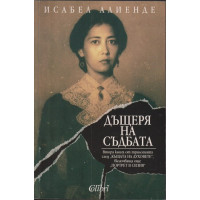 Дъщеря на съдбата