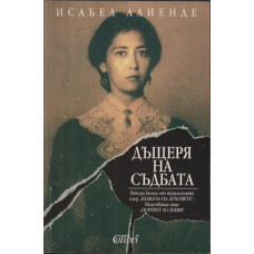 Дъщеря на съдбата