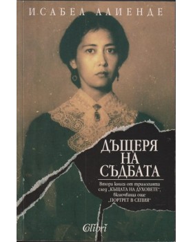 Дъщеря на съдбата