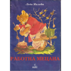 Работна Мецана Работна Мецана
