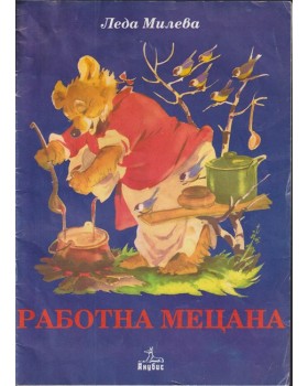 Работна Мецана Работна Мецана