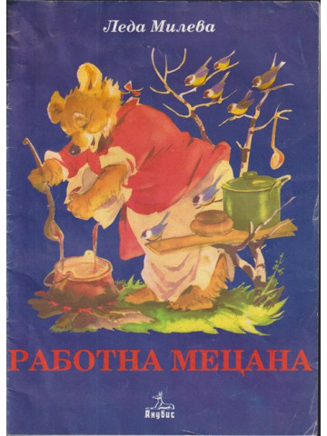 Работна Мецана