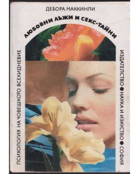 Любовни лъжи и секс-тайни 