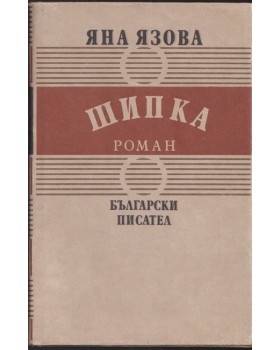 Шипка