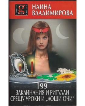 199 заклинания и ритуали срещу уроки и 199 заклинания и ритуали срещу уроки и