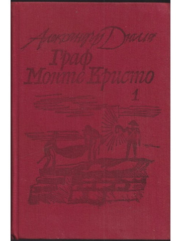 Граф Монте Кристо. Том 1