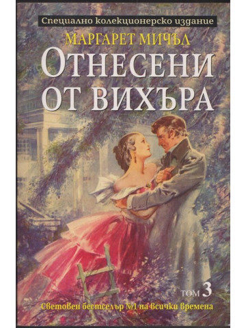 Отнесени от вихъра. Том 3