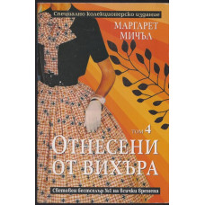 Отнесени от вихъра. Том 4 Отнесени от вихъра. Том 4
