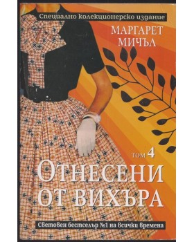 Отнесени от вихъра. Том 4