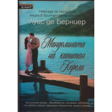 Мандолината на капитан Корели