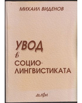 Увод в социолингвистиката