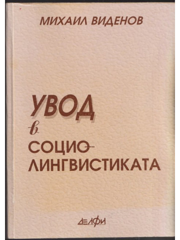 Увод в социолингвистиката