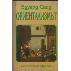 Ориентализмът Ориентализмът