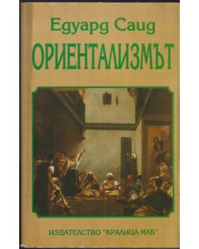 Ориентализмът Ориентализмът