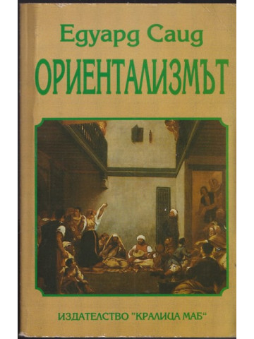 Ориентализмът Ориентализмът