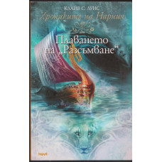 Хрониките на Нарния. Книга 5: Плаването на 