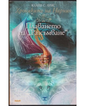 Хрониките на Нарния. Книга 5: Плаването на Хрониките на Нарния. Книга 5: Плаването на