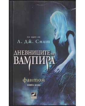 Дневниците на вампира. Книга 8: Фантом