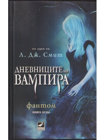 Дневниците на вампира. Книга 8: Фантом