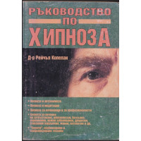 Ръководство по хипноза