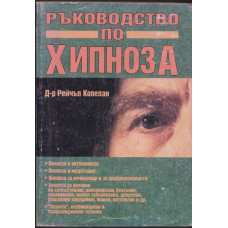 Ръководство по хипноза