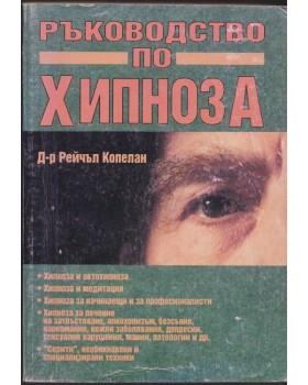 Ръководство по хипноза