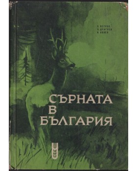 Сърната в България Сърната в България