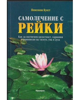 Самолечение с рейки Самолечение с рейки
