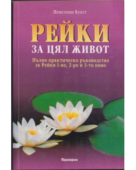 Рейки за цял живот