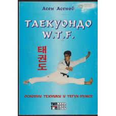 Таекуондо W.T.F