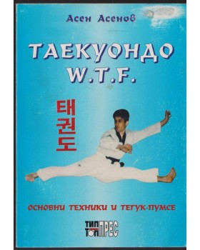 Таекуондо W.T.F Таекуондо W.T.F