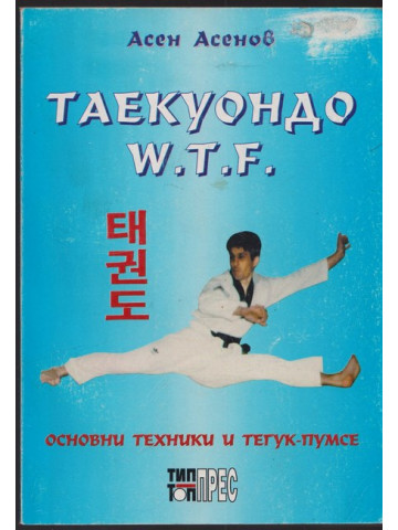 Таекуондо W.T.F