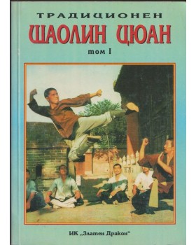 Традиционен Шаолин Цюан. Том 1