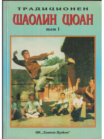 Традиционен Шаолин Цюан. Том 1