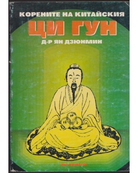 Корените на китайския ци гун Корените на китайския ци гун